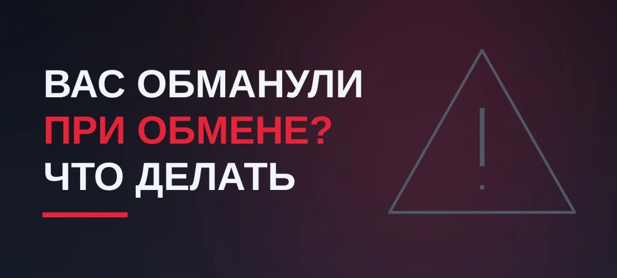 Что делать если-вас обманули при обмене скинами