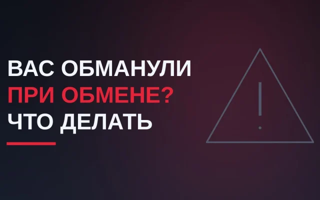 Что делать если-вас обманули при обмене скинами