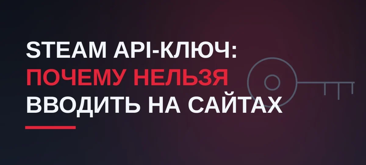 Что такое Steam API-ключ и почему нельзя вводить его на сайтах