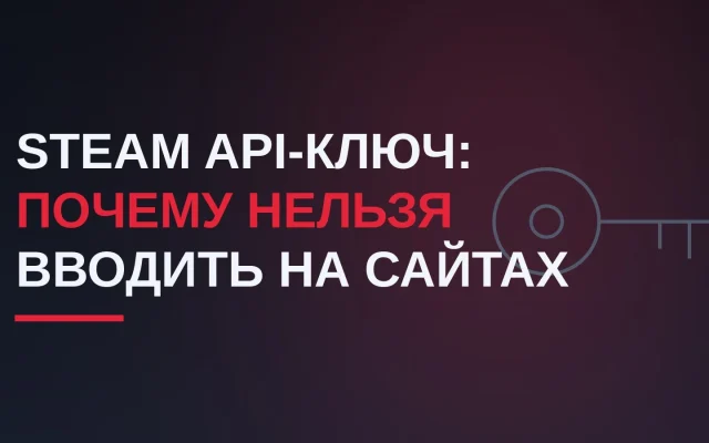 Что такое Steam API-ключ и почему нельзя вводить его на сайтах