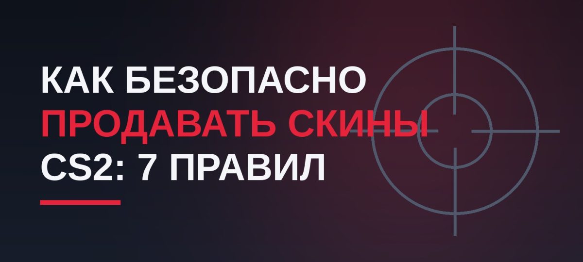 Как безопасно продавать скины CS2