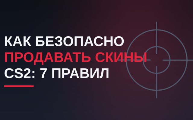 Как безопасно продавать скины CS2