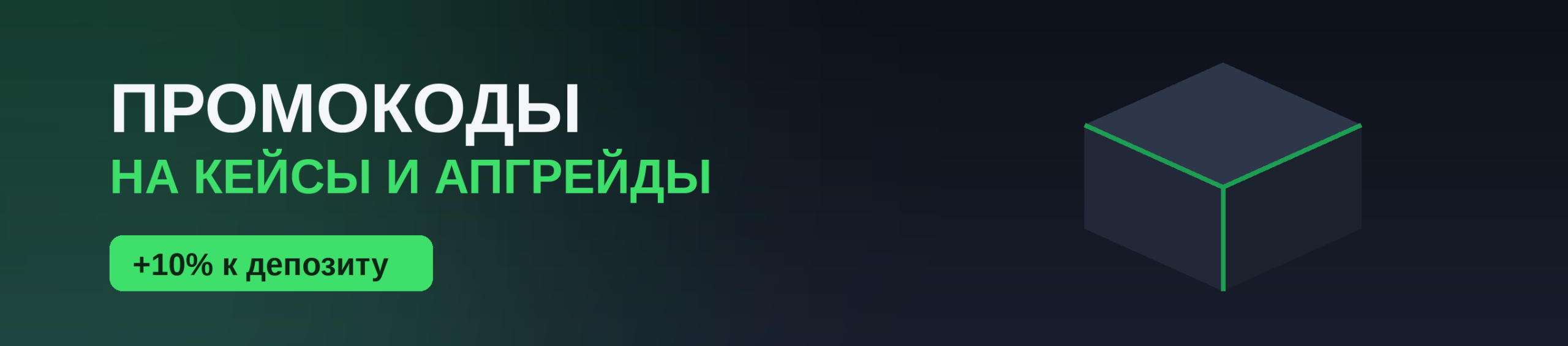 Промокоды на кейсы и апгрейды